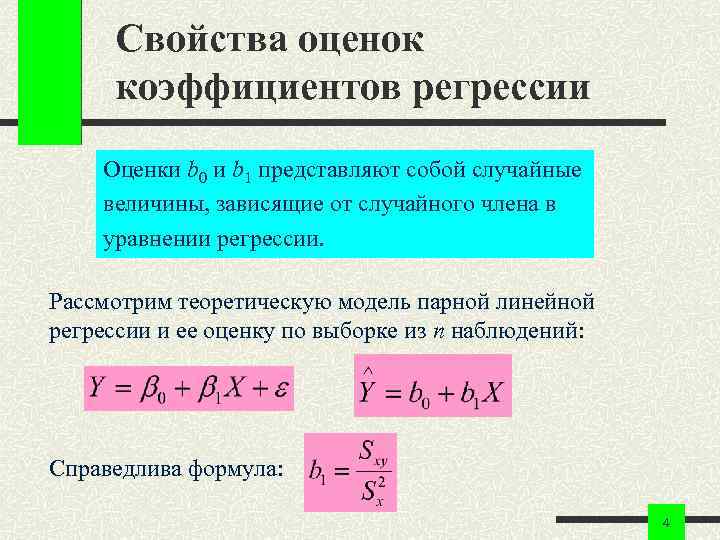Свойства оценок коэффициентов регрессии Оценки b 0 и b 1 представляют собой случайные величины,