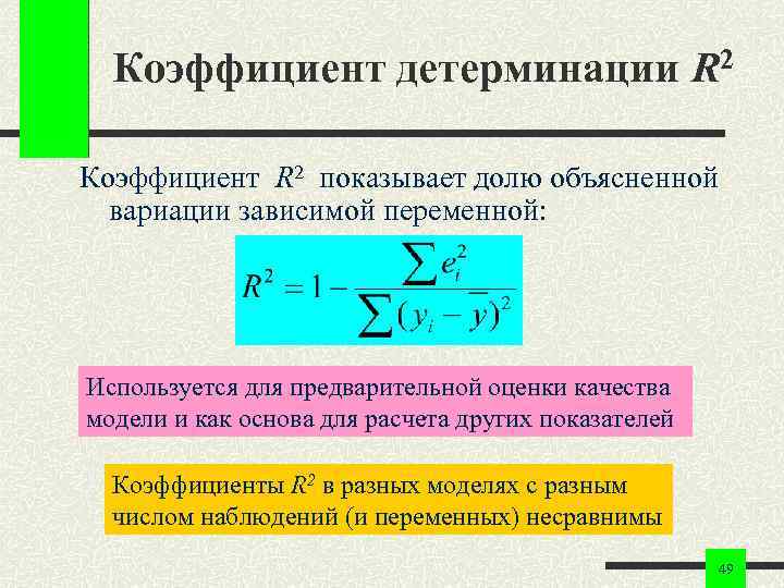 Коэффициент детерминации R 2 Коэффициент R 2 показывает долю объясненной вариации зависимой переменной: Используется