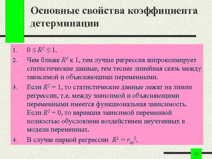 Основные свойства коэффициента детерминации 1. 2. 3. 4. 0 R 2 1. Чем ближе