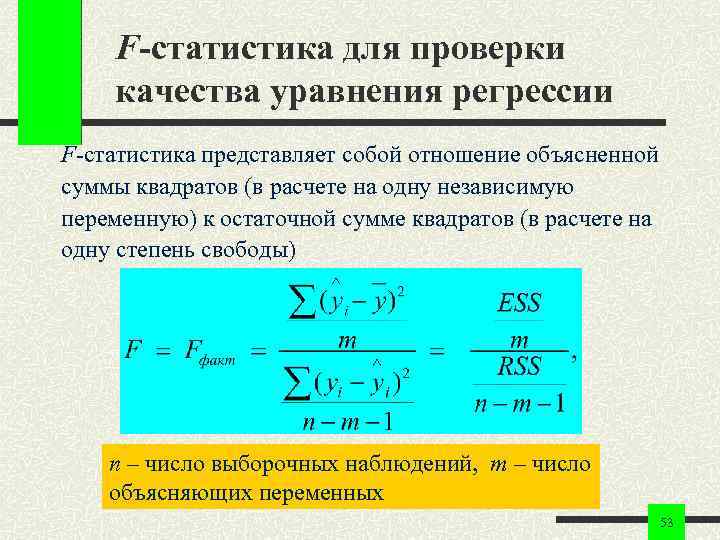 F-статистика для проверки качества уравнения регрессии F-статистика представляет собой отношение объясненной суммы квадратов (в