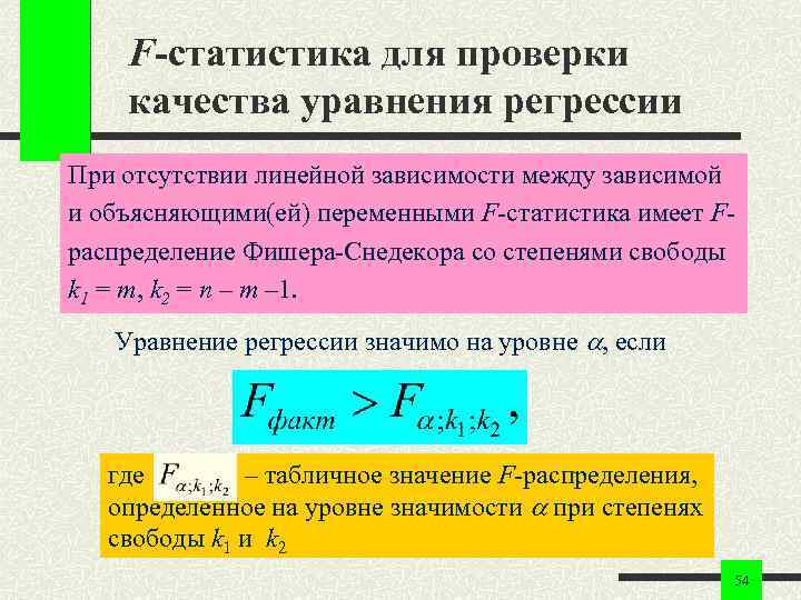 F-статистика для проверки качества уравнения регрессии При отсутствии линейной зависимости между зависимой и объясняющими(ей)