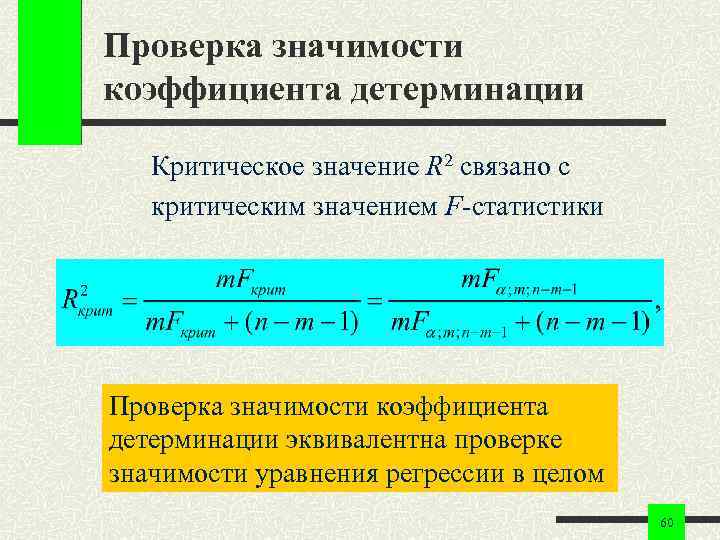 Проверка значимости коэффициента детерминации Критическое значение R 2 связано с критическим значением F-статистики Проверка