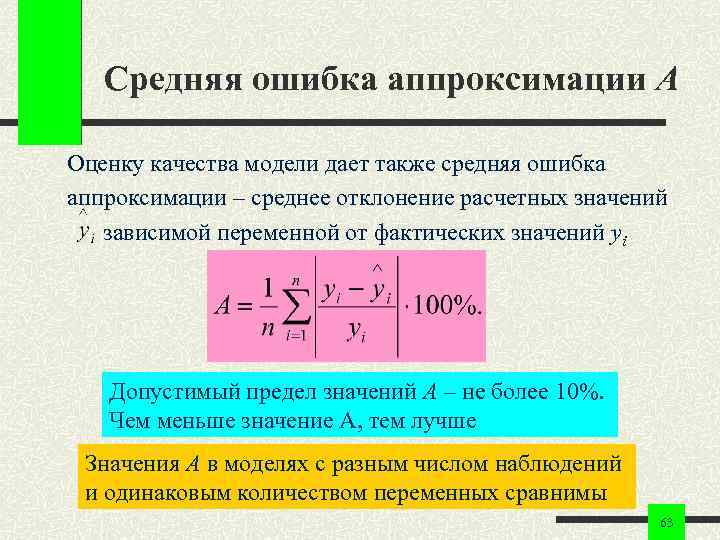 Средняя ошибка аппроксимации A Оценку качества модели дает также средняя ошибка аппроксимации – среднее