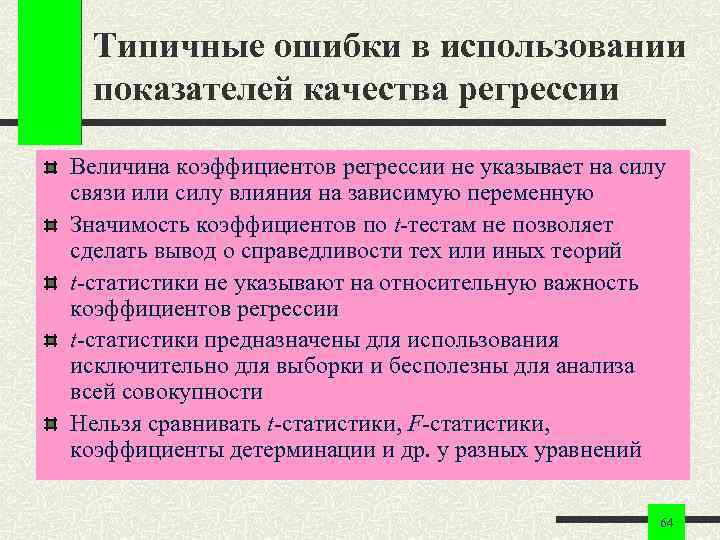 Типичные ошибки в использовании показателей качества регрессии Величина коэффициентов регрессии не указывает на силу