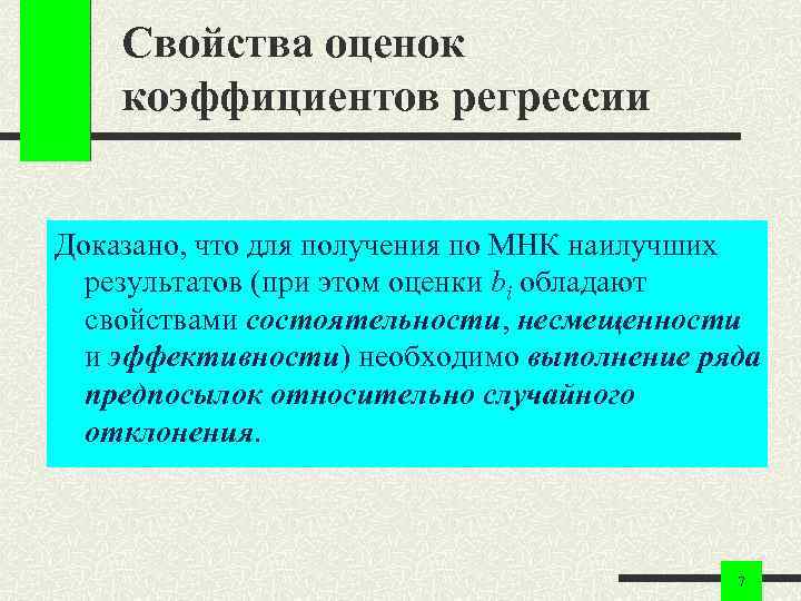 Свойства оценок коэффициентов регрессии Доказано, что для получения по МНК наилучших результатов (при этом