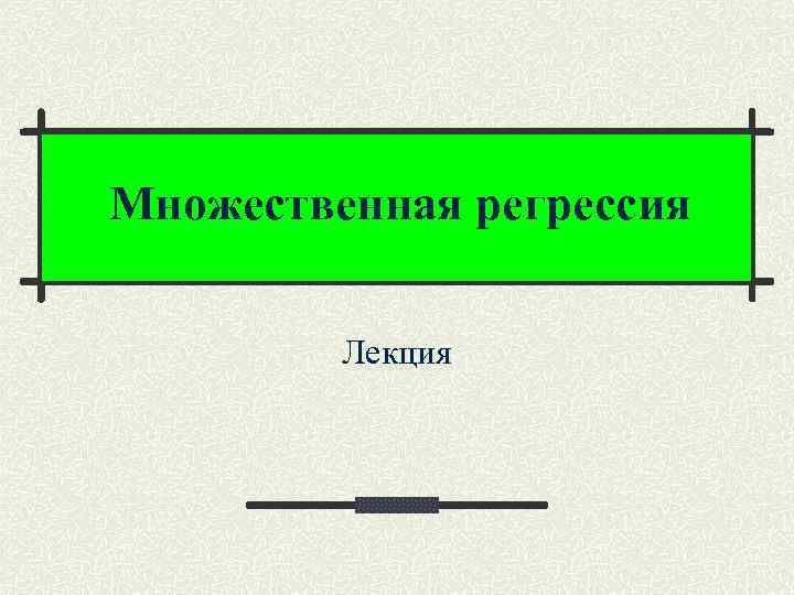 Множественная регрессия Лекция 