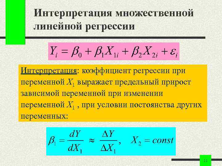 Интерпретация множественной линейной регрессии Интерпретация: коэффициент регрессии при переменной X 1 выражает предельный прирост