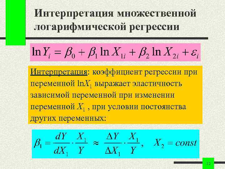 Интерпретация множественной логарифмической регрессии Интерпретация: коэффициент регрессии при переменной ln. X 1 выражает эластичность