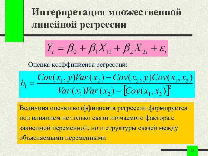 Интерпретация множественной линейной регрессии Оценка коэффициента регрессии: Величина оценки коэффициента регрессии формируется под влиянием