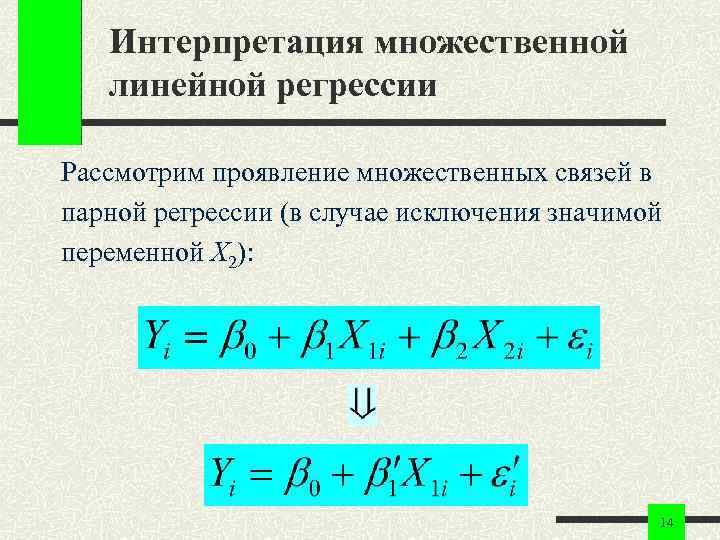 Интерпретация множественной линейной регрессии Рассмотрим проявление множественных связей в парной регрессии (в случае исключения