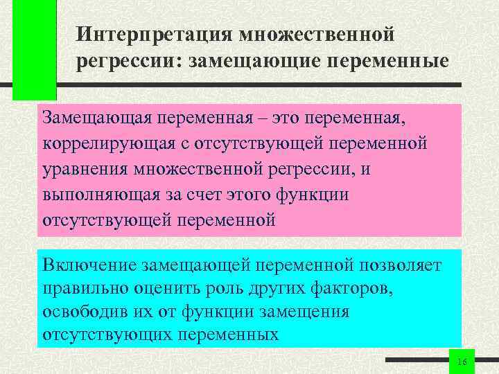 Интерпретация множественной регрессии: замещающие переменные Замещающая переменная – это переменная, коррелирующая с отсутствующей переменной