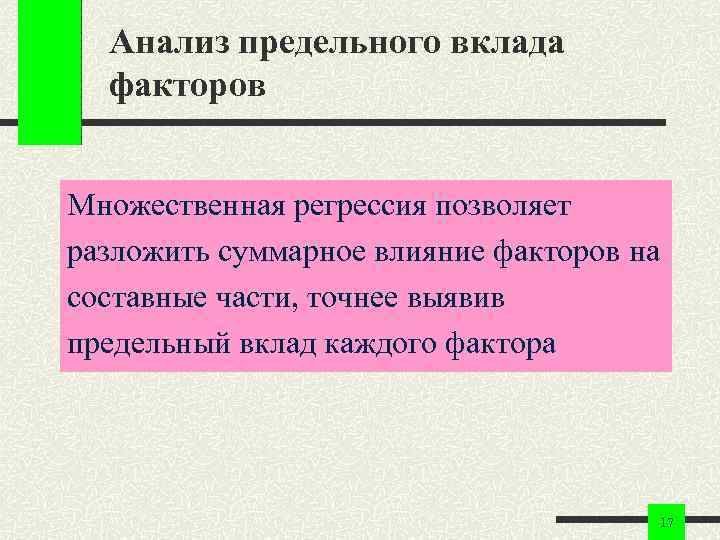 Анализ предельного вклада факторов Множественная регрессия позволяет разложить суммарное влияние факторов на составные части,