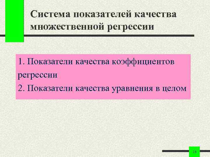 Система показателей качества множественной регрессии 1. Показатели качества коэффициентов регрессии 2. Показатели качества уравнения