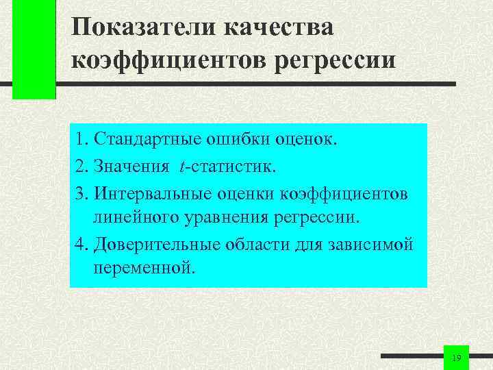 Показатели качества коэффициентов регрессии 1. Стандартные ошибки оценок. 2. Значения t-статистик. 3. Интервальные оценки