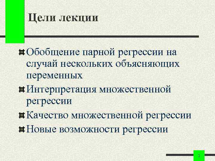 Цели лекции Обобщение парной регрессии на случай нескольких объясняющих переменных Интерпретация множественной регрессии Качество