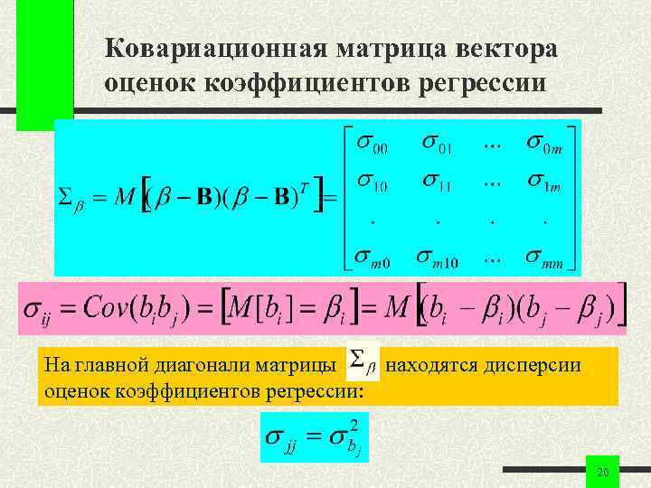 Ковариационная матрица вектора оценок коэффициентов регрессии На главной диагонали матрицы находятся дисперсии оценок коэффициентов