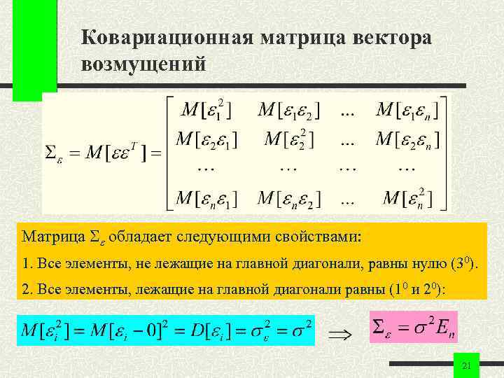 Ковариационная матрица вектора возмущений Матрица обладает следующими свойствами: 1. Все элементы, не лежащие на