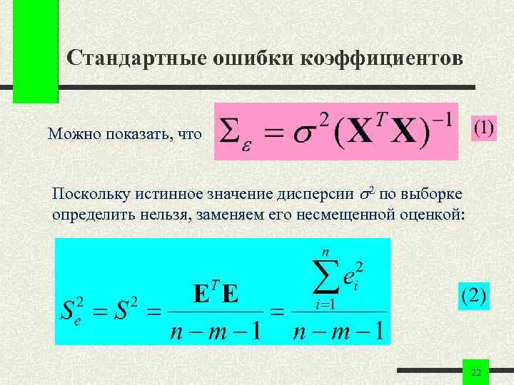 Стандартные ошибки коэффициентов Можно показать, что Поскольку истинное значение дисперсии 2 по выборке определить