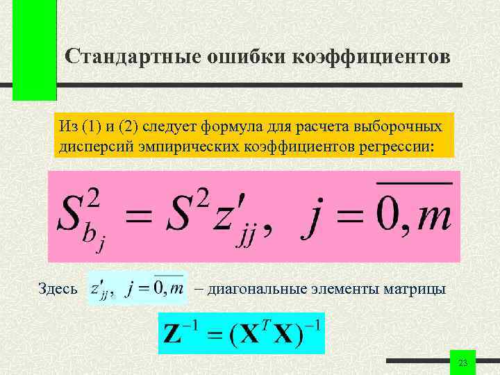 Стандартные ошибки коэффициентов Из (1) и (2) следует формула для расчета выборочных дисперсий эмпирических