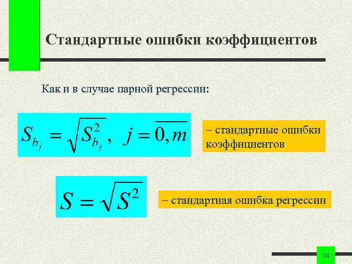 Стандартные ошибки коэффициентов Как и в случае парной регрессии: стандартные ошибки коэффициентов стандартная ошибка