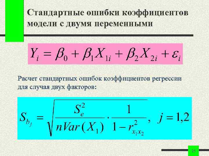 Стандартные ошибки коэффициентов модели с двумя переменными Расчет стандартных ошибок коэффициентов регрессии для случая