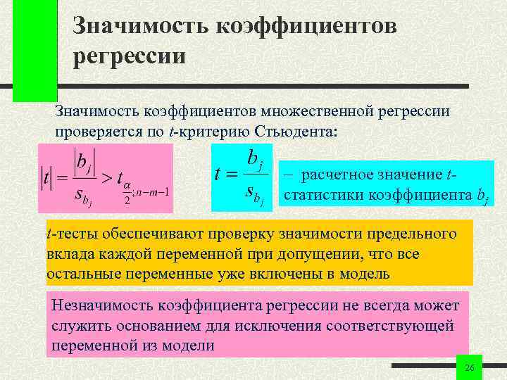 Значимость коэффициентов регрессии Значимость коэффициентов множественной регрессии проверяется по t-критерию Стьюдента: расчетное значение tстатистики