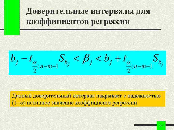 Доверительные интервалы для коэффициентов регрессии Данный доверительный интервал накрывает с надежностью (1 ) истинное