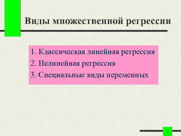 Виды множественной регрессии 1. Классическая линейная регрессия 2. Нелинейная регрессия 3. Специальные виды переменных