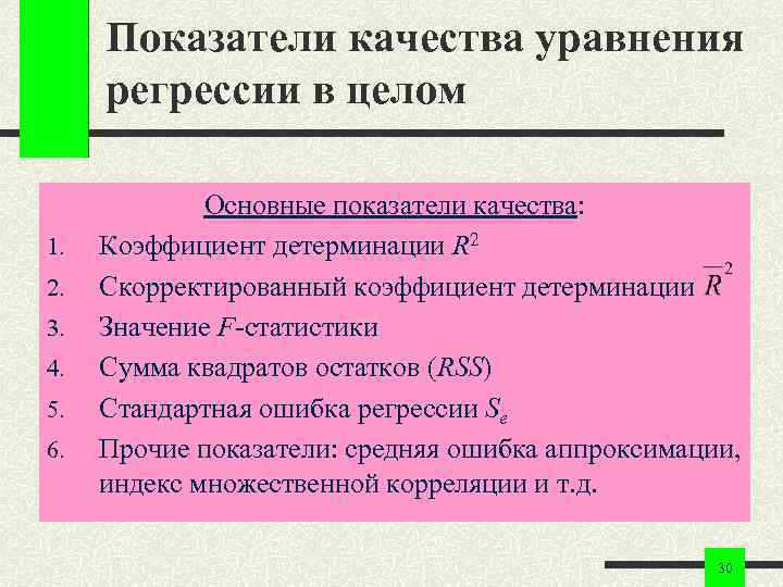 Показатели качества уравнения регрессии в целом 1. 2. 3. 4. 5. 6. Основные показатели