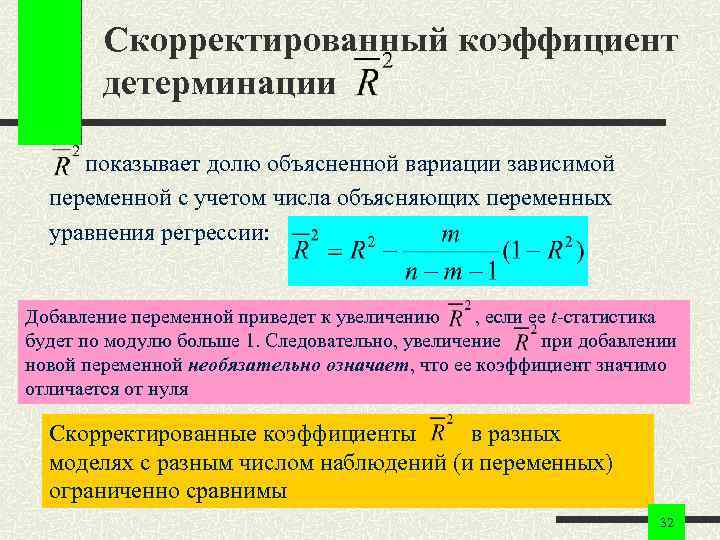 Скорректированный коэффициент детерминации показывает долю объясненной вариации зависимой переменной с учетом числа объясняющих переменных