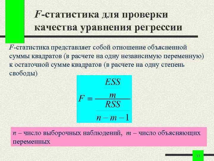 F-статистика для проверки качества уравнения регрессии F-статистика представляет собой отношение объясненной суммы квадратов (в