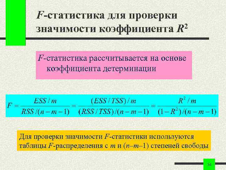 F-статистика для проверки значимости коэффициента R 2 F-статистика рассчитывается на основе коэффициента детерминации Для