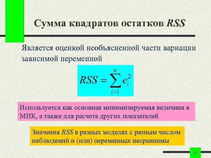 Сумма квадратов остатков RSS Является оценкой необъясненной части вариации зависимой переменной Используется как основная