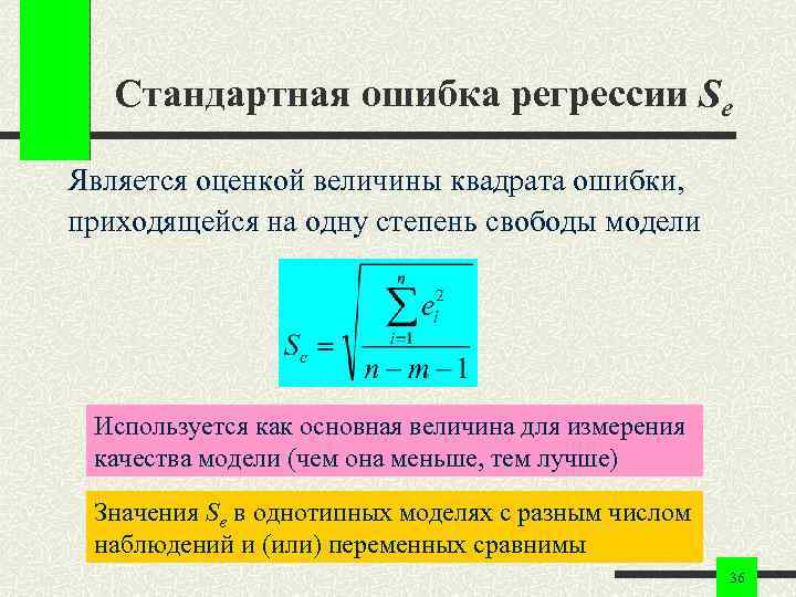 Стандартная ошибка регрессии Se Является оценкой величины квадрата ошибки, приходящейся на одну степень свободы