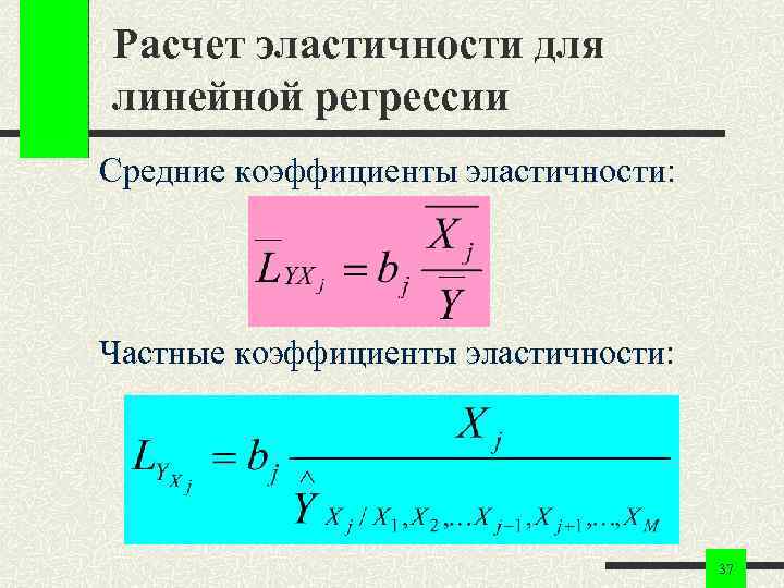 Расчет эластичности для линейной регрессии Средние коэффициенты эластичности: Частные коэффициенты эластичности: 37 