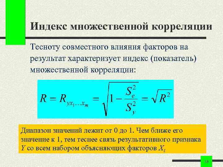 Индекс множественной корреляции Тесноту совместного влияния факторов на результат характеризует индекс (показатель) множественной корреляции: