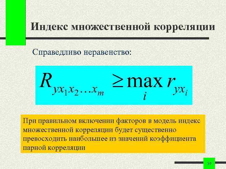 Индекс множественной корреляции Справедливо неравенство: При правильном включении факторов в модель индекс множественной корреляции