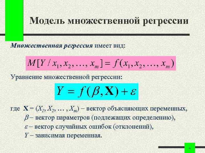 Модель множественной регрессии Множественная регрессия имеет вид: Уравнение множественной регрессии: где X = (X