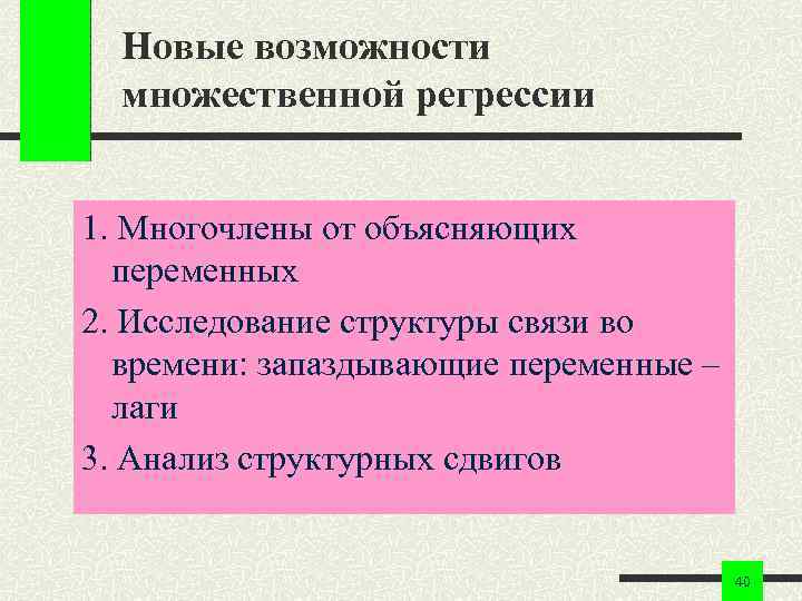 Новые возможности множественной регрессии 1. Многочлены от объясняющих переменных 2. Исследование структуры связи во