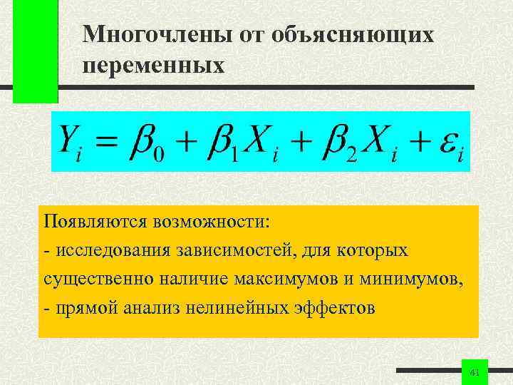 Многочлены от объясняющих переменных Появляются возможности: - исследования зависимостей, для которых существенно наличие максимумов