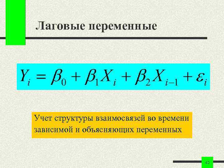 Лаговые переменные Учет структуры взаимосвязей во времени зависимой и объясняющих переменных 42 