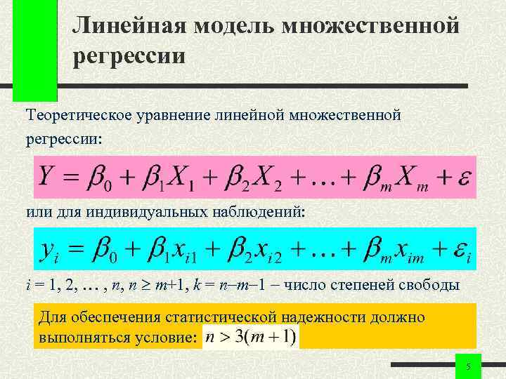 Линейная модель множественной регрессии Теоретическое уравнение линейной множественной регрессии: или для индивидуальных наблюдений: i