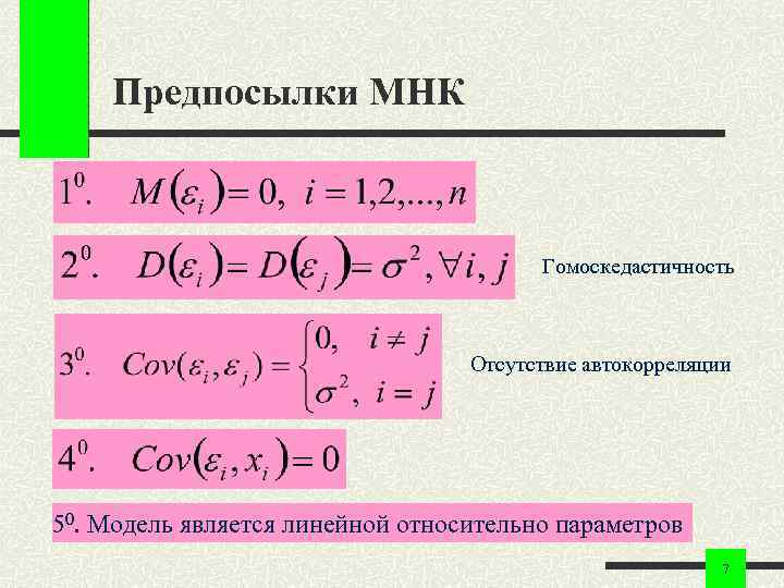 Предпосылки МНК Гомоскедастичность Отсутствие автокорреляции 50. Модель является линейной относительно параметров 7 