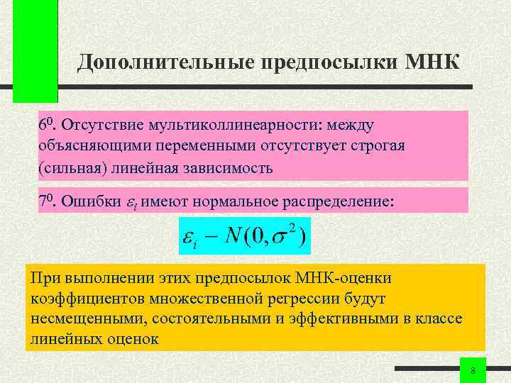 Дополнительные предпосылки МНК 60. Отсутствие мультиколлинеарности: между объясняющими переменными отсутствует строгая (сильная) линейная зависимость