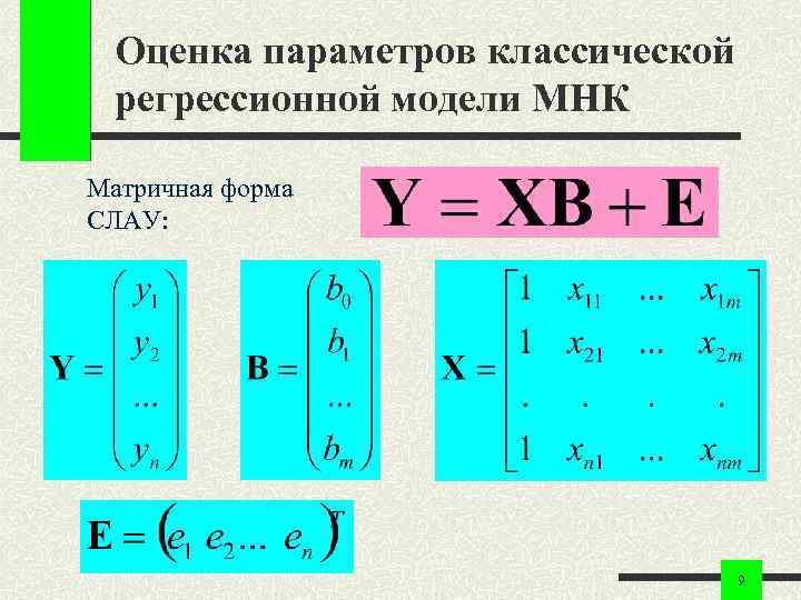 Оценка параметров классической регрессионной модели МНК Матричная форма СЛАУ: 9 