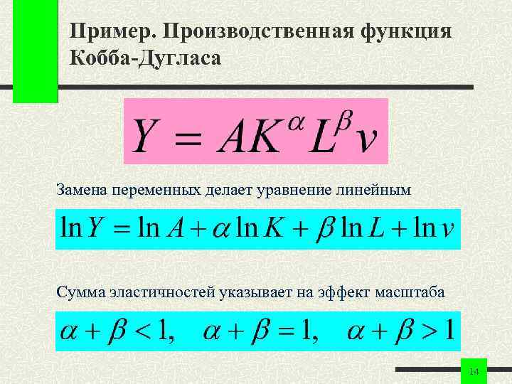 Пример. Производственная функция Кобба-Дугласа Замена переменных делает уравнение линейным Сумма эластичностей указывает на эффект