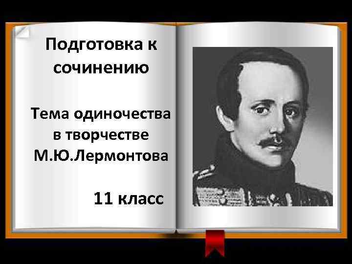 Подготовка к сочинению Тема одиночества в творчестве М. Ю. Лермонтова 11 класс Презентация Погребняк
