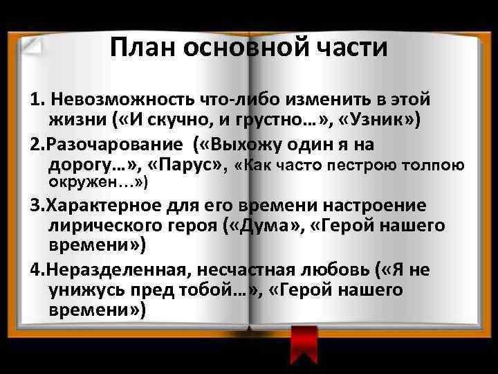 План основной части 1. Невозможность что-либо изменить в этой жизни ( «И скучно, и
