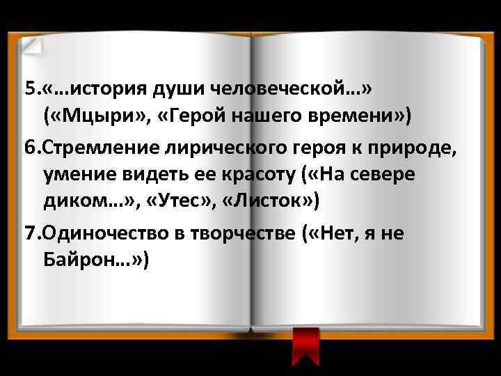 5. «…история души человеческой…» ( «Мцыри» , «Герой нашего времени» ) 6. Стремление лирического