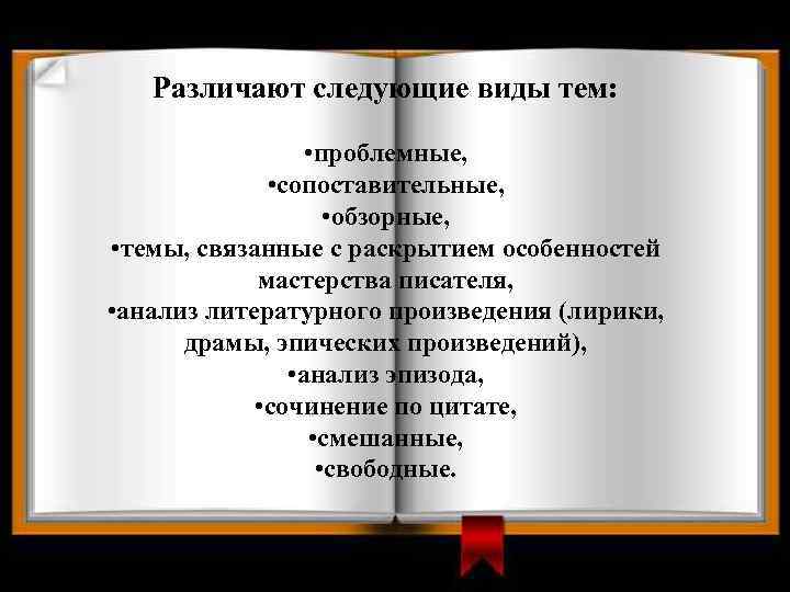 Различают следующие виды тем: • проблемные, • сопоставительные, • обзорные, • темы, связанные с